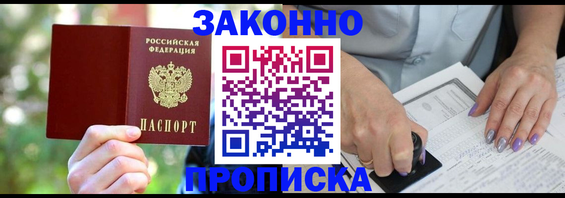 купить прописку в Калининграде