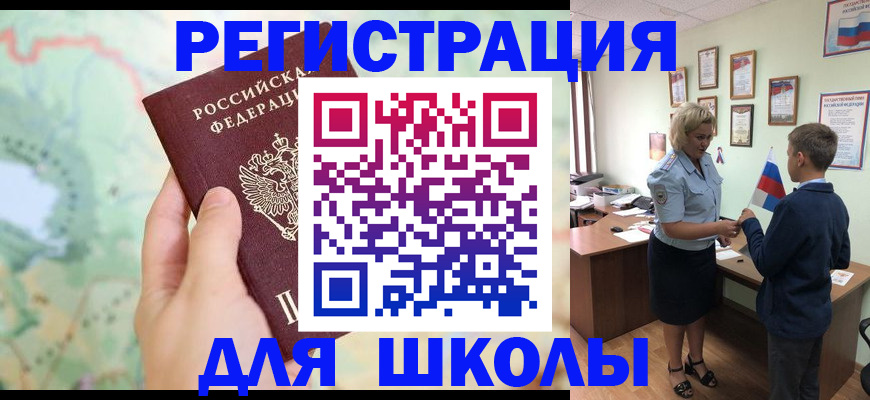 регистрация для школы в Калининграде